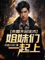 未婚夫会法术,姐妹们一起上