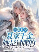 闪婚有孕,夏家千金她是冒牌的