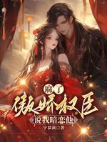 麻了,傲娇权臣说我暗恋他