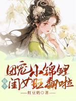 团宠小锦鲤,捡个闺女旺翻啦
