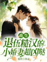 重生:退伍糙汉的小娇妻超凶哒