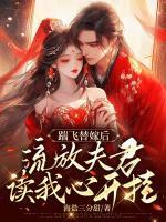 踹飞替嫁后,流放夫君读我心开挂