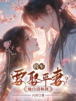 将军要娶平妻?她自请和离