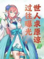 过往曝光,世人求原谅