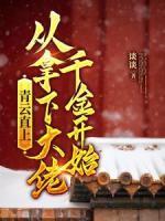 青云直上:从拿下大佬千金开始