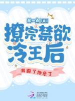 撩完禁欲冷王后,我跑了他急了