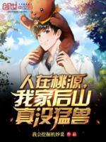 人在桃源,我家后山真没猛兽