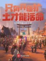 只有开疆扩土才能活命