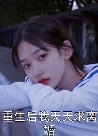 误惹权王后,她每天都要装纯卖乖完整作品阅读