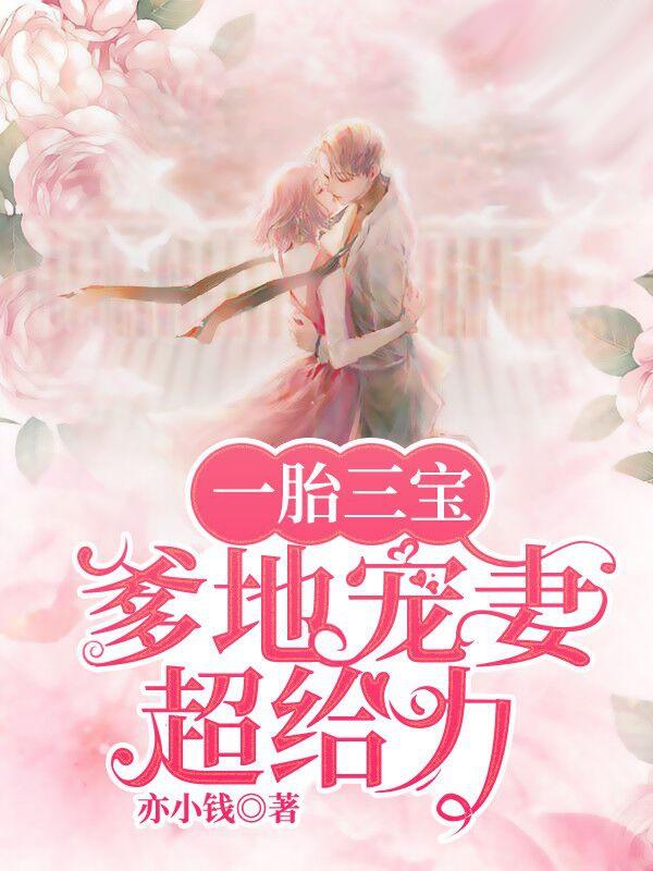 一胎三宝,爹地宠妻超给力