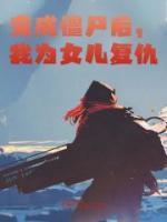 变成僵尸后,我为女儿复仇