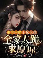 重生闪婚千亿大佬,全家人跪求原谅