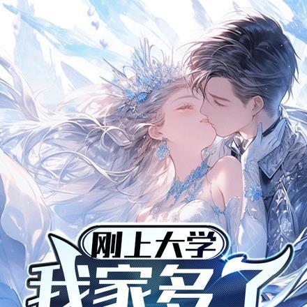 刚上大学,我家多了个姐姐!