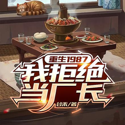 重生1987,我拒绝当厂长