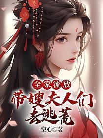 全家流放:带嫂夫人们去逃荒