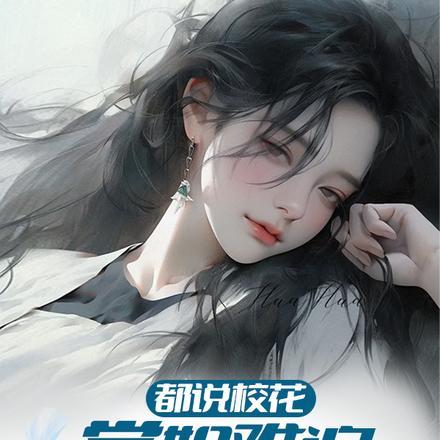 都说校花学姐难追,表白送我裤衩