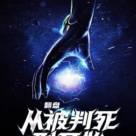 翻盘,从被判死刑开始