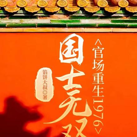 国士无双:官场重生1976
