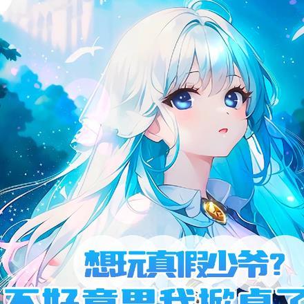 想玩真假少爷?不好意思我掀桌了