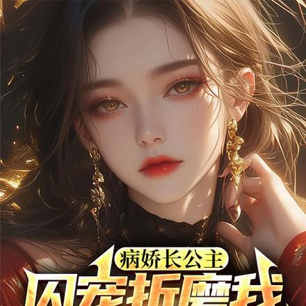 病娇长公主囚宠折磨我,死后殉情