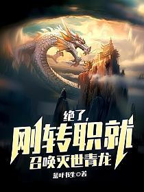绝了,刚转职就召唤灭世青龙