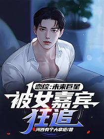 恋综:未来巨星,被女嘉宾狂追