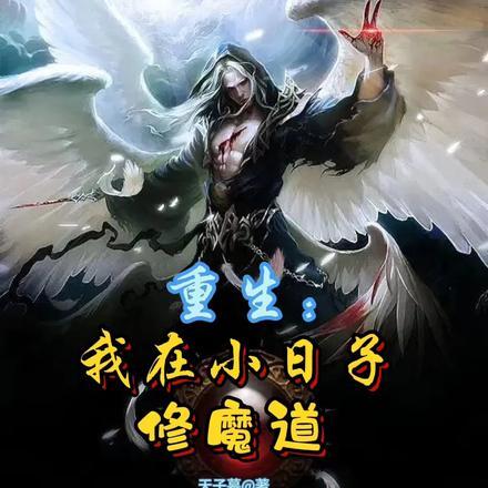 重生:我在小日子修魔道
