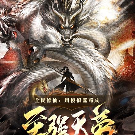 全民修仙:用模拟器苟成至强天帝