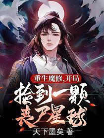 重生魔修,开局捡到一颗丧尸星球