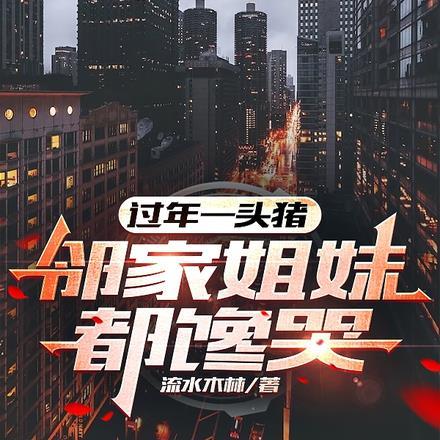 过年一头猪,邻家姐妹都馋哭