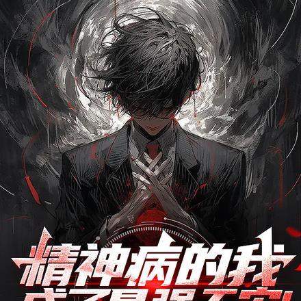精神病的我,成了最强天灾!
