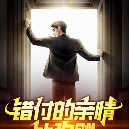 错付的亲情比狗贱,我走了你哭啥