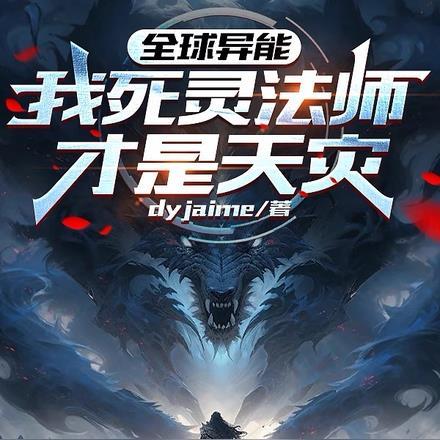 全球异能:我死灵法师,才是天灾