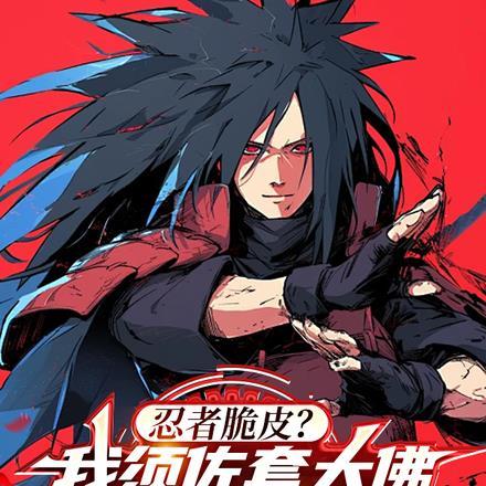 忍者脆皮?我须佐套大佛你怕什么