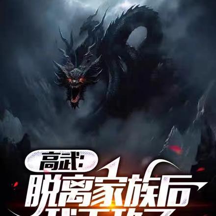 高武:脱离家族后,我无敌了