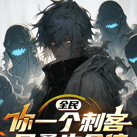 全民:你一个刺客,只叠生命值?