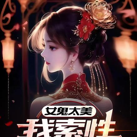 女鬼太美,我索性堕落风流
