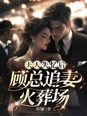 夫人失忆后,顾总追妻火葬场