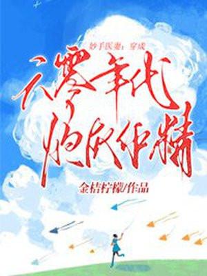 妙手医妻:穿成六零年代炮灰作精