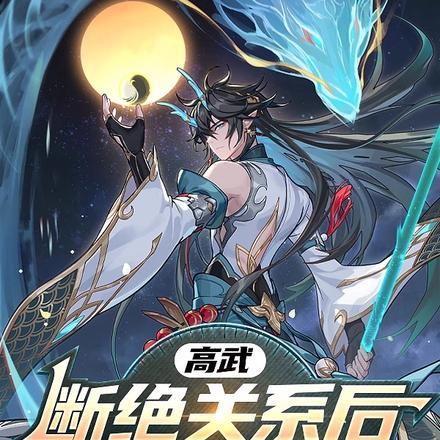 高武:断绝关系后,觉醒S级天赋