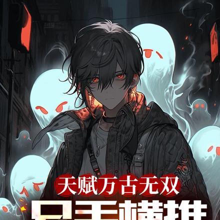 天赋万古无双,只手横推三千帝!