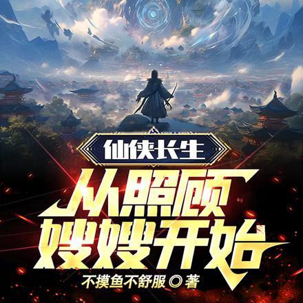 仙侠长生,从照顾嫂嫂开始