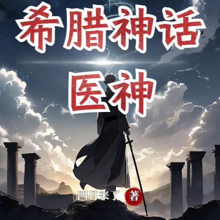 希腊神话:成为医神