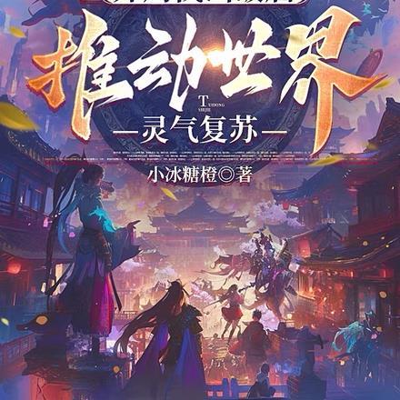 开局伐山破庙,推动世界灵气复苏