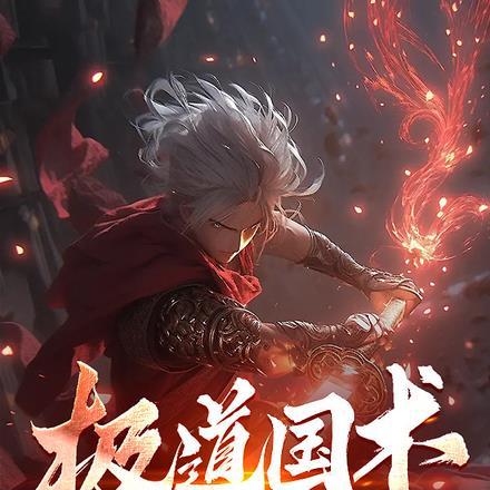 极道国术:我在大秦肉身成圣