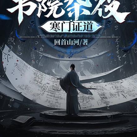 书院杂役,寒门证道