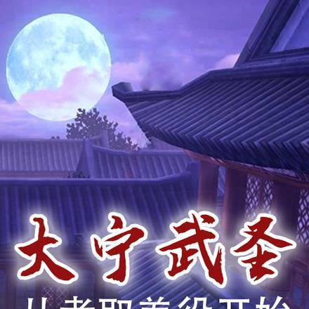 大宁武圣,从考取差役开始