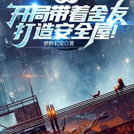 末世:开局带着舍友打造安全屋!