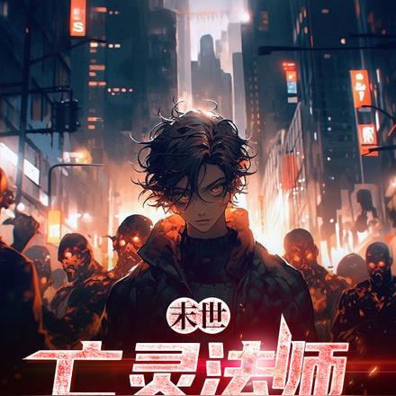 末世:亡灵法师一日涨一兵