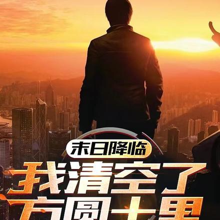 末日降临:我清空了方圆十里